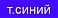 т.синий