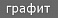 графит
